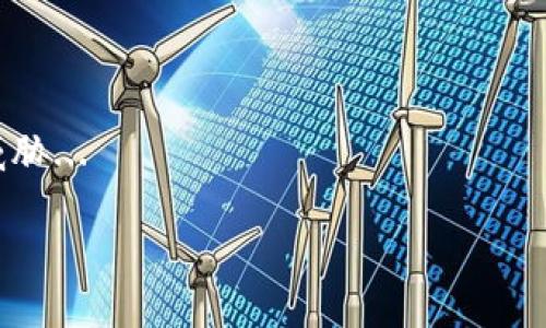 优质
  Tokenim挖ETH：2023年以太坊挖矿指南与策略/  

相关关键词：
 guanjianci Tokenim, ETH挖矿, 以太坊, 挖矿策略/ guanjianci 

概述
随着区块链技术的飞速发展，以太坊（ETH）挖矿已经成为许多投资者和加密爱好者关注的热点。Tokenim作为一个新兴的挖矿平台，提供了各种以太坊挖矿的解决方案和策略。本指南将深入探讨如何通过Tokenim挖掘以太坊，帮助你更好地了解整个过程和潜在收益。

Tokenim是什么？
Tokenim是一个新兴的加密货币挖矿平台，致力于为用户提供低门槛、高收益的挖矿选择。该平台不仅支持以太坊（ETH）的挖掘，还有其他多种加密货币的挖矿功能。Tokenim以其简单易用的界面和强大的挖矿算法受到欢迎，用户可以通过注册账户，通过个人计算机或专用设备轻松开始挖矿。

ETH挖矿的基本原理
以太坊挖矿的基本原理是通过计算机的算力来解决复杂的数学问题，以维护区块链的安全性和稳定性。挖矿者通过参与这一过程获得ETH作为奖励。挖矿不仅仅是简单的计算，这需要稳定的网络连接、高效的矿机以及适当的挖矿软件。在Ethereum网络中，挖矿工作也将有助于验证交易，确保交易的合法性与安全性。

Tokenim的优势
相对于其他挖矿平台，Tokenim有以下几个显著优势：
ul
listrong用户友好界面：/strongTokenim提供简单直观的用户界面，无论新手还是资深用户都能轻易上手。/li
listrong高收益机会：/strong通过使用算法，Tokenim最大限度地提高了挖矿收益。/li
listrong多种挖矿选择：/strong不仅支持ETH，还可以挖掘多种其他加密货币，提供更多投资机会。/li
listrong安全保障：/strongTokenim重视用户数据安全，采用先进的安全技术保护用户的信息和资产。/li
/ul

怎么开始使用Tokenim挖ETH
要开始使用Tokenim挖以太坊，你需要遵循以下步骤：
ol
listrong注册账户：/strong访问Tokenim官网，填写相关信息进行注册。/li
listrong下载挖矿软件：/strong根据自己的操作系统下载合适的挖矿软件。/li
listrong配置挖矿设置：/strong根据指导文档配置挖矿参数，连接到Tokenim的挖矿池。/li
listrong开始挖矿：/strong启动挖矿软件，监控你的算力和收益进程。/li
/ol

常见问题解答
了解Tokenim和以太坊挖矿，有助于用户更好地进行投资决策。以下是六个相关问题以及详细解答。

1. Tokenim的费用和收益如何计算？
Tokenim通常会收取一定比例的手续费，这与用户的挖矿成果直接挂钩。收益的计算主要依据用户的算力、当前的矿池状态、以及ETH的市场价格等因素...

2. 以太坊挖矿需要哪些硬件要求？
挖以太坊需要较强的硬件支持。尤其是显卡的性能是关键，NVIDIA和AMD的高性能显卡是首选。此外，稳定的电源和散热系统也是必不可少的...

3. 如何选择合适的挖矿池？
挖矿池的选择影响收益和稳定性。用户需考虑矿池的信誉、费率、支付模式，以及矿池的算力等因素，以选择最适合自己的矿池...

4. 是否可以用个人电脑挖ETH？
当然可以。尽管个人电脑的算力较低，收益也有限，但对于新手而言，这是一个很好的入门方式。通过Tokenim提供的配置指导，用户可以快速上手...

5. 挖ETH是否值得投资？
对很多人来说，挖矿是一种投资手段，但并非没有风险。分析ETH的价格走势、网络难度，以及市场需求，是评估挖矿的前提...

6. 如何保证挖矿过程的安全性？
安全是挖矿过程中最大的挑战之一。用户需定期更新软件，使用强密码，以及开启双因素认证来确保账户的安全，同时要警惕网络钓鱼等安全威胁...

以上是关于Tokenim挖ETH的全面指南，涵盖了从介绍、优势，到常见问题的解答。希望能帮助你在加密货币的挖矿旅程中走得更远。