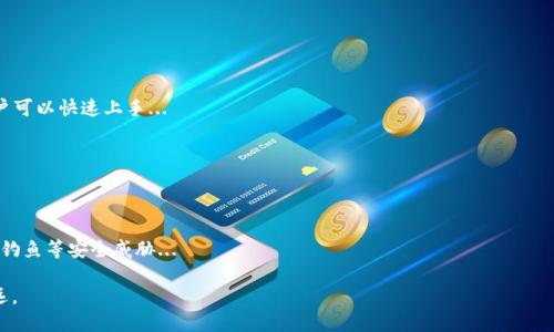 优质
  Tokenim挖ETH：2023年以太坊挖矿指南与策略/  

相关关键词：
 guanjianci Tokenim, ETH挖矿, 以太坊, 挖矿策略/ guanjianci 

概述
随着区块链技术的飞速发展，以太坊（ETH）挖矿已经成为许多投资者和加密爱好者关注的热点。Tokenim作为一个新兴的挖矿平台，提供了各种以太坊挖矿的解决方案和策略。本指南将深入探讨如何通过Tokenim挖掘以太坊，帮助你更好地了解整个过程和潜在收益。

Tokenim是什么？
Tokenim是一个新兴的加密货币挖矿平台，致力于为用户提供低门槛、高收益的挖矿选择。该平台不仅支持以太坊（ETH）的挖掘，还有其他多种加密货币的挖矿功能。Tokenim以其简单易用的界面和强大的挖矿算法受到欢迎，用户可以通过注册账户，通过个人计算机或专用设备轻松开始挖矿。

ETH挖矿的基本原理
以太坊挖矿的基本原理是通过计算机的算力来解决复杂的数学问题，以维护区块链的安全性和稳定性。挖矿者通过参与这一过程获得ETH作为奖励。挖矿不仅仅是简单的计算，这需要稳定的网络连接、高效的矿机以及适当的挖矿软件。在Ethereum网络中，挖矿工作也将有助于验证交易，确保交易的合法性与安全性。

Tokenim的优势
相对于其他挖矿平台，Tokenim有以下几个显著优势：
ul
listrong用户友好界面：/strongTokenim提供简单直观的用户界面，无论新手还是资深用户都能轻易上手。/li
listrong高收益机会：/strong通过使用算法，Tokenim最大限度地提高了挖矿收益。/li
listrong多种挖矿选择：/strong不仅支持ETH，还可以挖掘多种其他加密货币，提供更多投资机会。/li
listrong安全保障：/strongTokenim重视用户数据安全，采用先进的安全技术保护用户的信息和资产。/li
/ul

怎么开始使用Tokenim挖ETH
要开始使用Tokenim挖以太坊，你需要遵循以下步骤：
ol
listrong注册账户：/strong访问Tokenim官网，填写相关信息进行注册。/li
listrong下载挖矿软件：/strong根据自己的操作系统下载合适的挖矿软件。/li
listrong配置挖矿设置：/strong根据指导文档配置挖矿参数，连接到Tokenim的挖矿池。/li
listrong开始挖矿：/strong启动挖矿软件，监控你的算力和收益进程。/li
/ol

常见问题解答
了解Tokenim和以太坊挖矿，有助于用户更好地进行投资决策。以下是六个相关问题以及详细解答。

1. Tokenim的费用和收益如何计算？
Tokenim通常会收取一定比例的手续费，这与用户的挖矿成果直接挂钩。收益的计算主要依据用户的算力、当前的矿池状态、以及ETH的市场价格等因素...

2. 以太坊挖矿需要哪些硬件要求？
挖以太坊需要较强的硬件支持。尤其是显卡的性能是关键，NVIDIA和AMD的高性能显卡是首选。此外，稳定的电源和散热系统也是必不可少的...

3. 如何选择合适的挖矿池？
挖矿池的选择影响收益和稳定性。用户需考虑矿池的信誉、费率、支付模式，以及矿池的算力等因素，以选择最适合自己的矿池...

4. 是否可以用个人电脑挖ETH？
当然可以。尽管个人电脑的算力较低，收益也有限，但对于新手而言，这是一个很好的入门方式。通过Tokenim提供的配置指导，用户可以快速上手...

5. 挖ETH是否值得投资？
对很多人来说，挖矿是一种投资手段，但并非没有风险。分析ETH的价格走势、网络难度，以及市场需求，是评估挖矿的前提...

6. 如何保证挖矿过程的安全性？
安全是挖矿过程中最大的挑战之一。用户需定期更新软件，使用强密码，以及开启双因素认证来确保账户的安全，同时要警惕网络钓鱼等安全威胁...

以上是关于Tokenim挖ETH的全面指南，涵盖了从介绍、优势，到常见问题的解答。希望能帮助你在加密货币的挖矿旅程中走得更远。