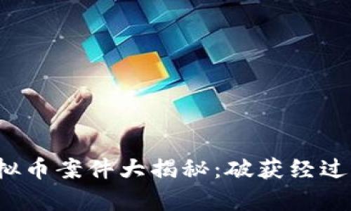 2022年成都虚拟币案件大揭秘：破获经过与市场影响分析