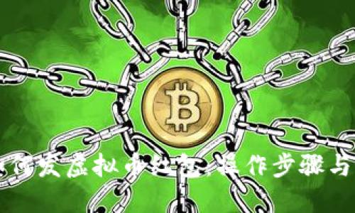 区块链如何发虚拟币红包：操作步骤与最佳实践