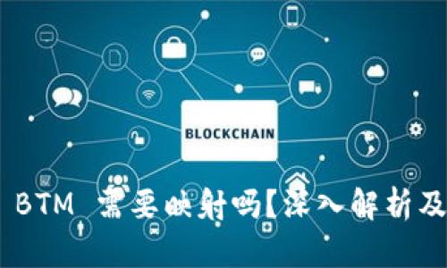 Tokenim BTM 需要映射吗？深入解析及操作指南