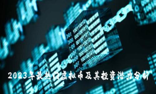 2023年最热门虚拟币及其投资潜力分析