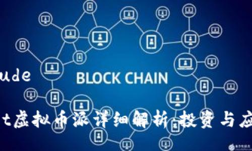 exclude/exclude

2023年Secret虚拟币派详细解析：投资与应用全方位解析