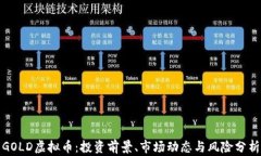 GOLD虚拟币：投资前景、市场动态与风险分析