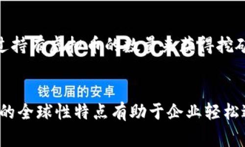 baoti虚拟币能买什么？全面解析虚拟币的投资与交易市场/baoti  
虚拟币, 投资, 交易市场, 数字货币/guanjianci

引言  
随着区块链技术的发展和虚拟货币的普及，越来越多的人开始关注虚拟币的投资和交易市场。在网络上，人们常常会问“虚拟币能买什么？”这是一个值得深思的问题。本文将对虚拟币的交易场景进行深入剖析，并提供一些实用信息，帮助投资者更好地理解虚拟币的购买和使用途径。

虚拟币的基本概念  
在深入讨论虚拟币能购买什么之前，我们首先要了解虚拟币的基本概念。虚拟币（也称为数字货币或加密货币）是基于区块链技术的数字资产，其主要特征包括去中心化、匿名性和安全性。比特币（Bitcoin）是第一种也是最著名的虚拟币，之后出现了以太坊（Ethereum）、瑞波币（Ripple）等诸多其他虚拟币。虚拟币的价值通常由市场供求关系决定，它们可以在专门的交易平台上进行买卖。

虚拟币能购买的项目和资产  
虚拟币可以被用于购买多种类型的资产和服务。首先，在加密货币交易平台上，用户可以用虚拟币购买其他数字货币，这是最普遍的用途。其次，越来越多的商家开始接受虚拟币作为支付手段，因此用户也可以用虚拟币购买商品和服务，涵盖范围从电子产品到音乐、甚至是旅游服务。此外，一些投资者利用虚拟币参与投资项目，如ICO（首次代币发行）或DeFi（去中心化金融）项目，也是一种使用虚拟币的方式。

虚拟币在日常生活中的应用  
近年来，人们逐渐认识到虚拟币在日常生活中的价值。许多在线商家接受比特币或以太坊作为支付方式，涵盖了从电子商务到旅行的网站。此外，一些传统商店也开始尝试接受虚拟币，增加了消费者的支付选择。通过虚拟币支付，用户可以享受更快的交易速度和相对较低的交易费用。同时，虚拟币的国际化特征，使得跨国交易变得更加便捷，用户无需支付高额的汇款费用或等待数天的处理时间。

投资虚拟币的风险与回报  
虽然投资虚拟币有可能获得高收益，但风险同样不可忽视。虚拟币市场波动剧烈，价格可能在短时间内剧烈变化。投资者需要具备一定的风险承受能力和市场分析能力。此外，虚拟币的法律环境尚未完全明朗，一些国家针对数字货币的政策可能会影响其市场表现。因此，在考虑投资虚拟币之前，投资者有必要深入研究市场动态、相关法规和项目背景。

如何选择合适的虚拟币进行购买  
在选择购买哪个虚拟币时，投资者应该考虑多个因素。首先，要研究该币种的技术背景和应用场景，了解其未来潜力。其次，要关注市场趋势、历史价格波动和社区活跃度，这些都能为决策提供参考。此外，选择合适的交易平台也至关重要。投资者需要确认交易平台的安全性、费用结构和易用性。同时，应注意虚拟币的分散化投资，避免将所有资金投入单一资产。

总结  
虚拟币的出现为传统的金融交易和投资带来了新的机遇与挑战。通过对虚拟币能购买什么的分析，我们可以看到它们在支付、投资和日常生活中的多重应用。然而，投资者在参与虚拟币市场时，仍需保持理性、谨慎，并随时准备应对市场变动。无论是短期交易还是长期投资，持续学习和关注市场变化将是成功的关键。

相关问题
1. 虚拟币的价格是如何确定的？  
虚拟币价格的确定是一个复杂的过程，主要受市场供求关系的影响。当对某种虚拟币的需求增加，而供应量不变时，其价格往往会上升；反之，需求减少时，价格会下降。影响价格的因素还包括投资者的情绪、市场消息、技术分析等。此外，一些虚拟币在存储上具有稀缺性，比如比特币的总量上限是2100万，这也提高了其投资价值和价格波动。

2. 投资虚拟币需要注意哪些风险？  
在投资虚拟币时，需要注意多种风险因素。首先，价格波动性高，可能导致投资者在短时间内遭受重大损失。其次，市场缺乏规范，不同国家的监管政策也可能影响市场稳定性。此外，安全性也是一个重要因素，用户需要防范黑客攻击、欺诈等行为，确保虚拟资产的安全。总之，投资者必须具备相应的知识和技能，以降低潜在的投资风险。

3. 如何选择合适的虚拟币交易平台？  
选择虚拟币交易平台时，用户应该关注以下几个方面：平台的安全性、交易费率、用户体验、可交易货币种类及交易量等。安全性是选择平台时最重要的因素之一，应优先选择那些具有良好口碑和安全审核的交易所。此外，平台的用户反馈和服务质量也直接影响用户的交易体验。因此，用户在选择交易平台时，建议进行充分的调查和对比。

4. 虚拟币的未来趋势是什么？  
虚拟币的未来发展趋势在于科技的进步和市场的逐步成熟。随着去中心化金融（DeFi）、非同质化代币（NFT）、数字央行货币（CBDC）等新兴概念的出现，未来的虚拟币市场将更加多元化。同时，更多商家和个人可能会逐步接受虚拟币作为支付手段，促进其日常应用。政策法规的逐步完善也将使虚拟币市场变得更加规范和安全。

5. 虚拟币的挖矿方式有哪些？  
虚拟币的挖矿方式主要有两种：工作量证明（PoW）和权益证明（PoS）。工作量证明是通过解决复杂的数学问题来验证交易并生成新区块，例如比特币就是采用这种方式。而权益证明则是通过持有虚拟币的数量来获得挖矿收益，相对来说耗能更低。选择哪种挖矿方式取决于个人的资源和需求，同时也涉及到不同虚拟币背后的技术机制。

6. 为什么许多企业选择接受虚拟币支付？  
许多企业选择接受虚拟币支付的原因主要包括交易成本低、跨境支付快捷和吸引用户群体等。虚拟币交易的手续费较低，相比于传统支付方式，能够大幅减少企业的经营成本。此外，虚拟币的全球性特点有助于企业轻松进行跨国交易，降低了汇率风险。最后，越来越多的消费者愿意使用虚拟币进行支付，企业通过提供这种支付选项可以吸引更多潜在客户。