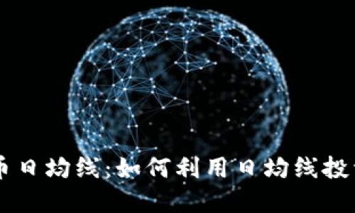 虚拟币日均线：如何利用日均线投资决策