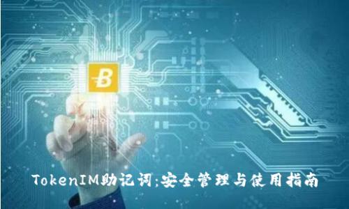 TokenIM助记词：安全管理与使用指南
