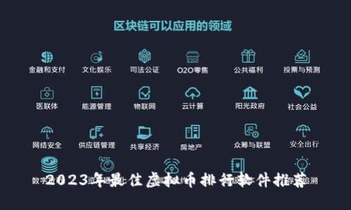 2023年最佳虚拟币排行软件推荐