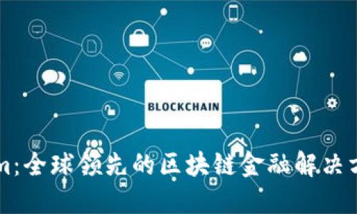 Tokenim：全球领先的区块链金融解决方案平台