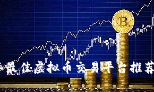 2023年最佳虚拟币交易平台推荐与评测