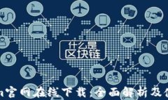 Tokenim官网在线下载：全面解析及使用指南