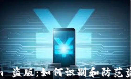 
Tokenim 盗版：如何识别和防范盗版风险