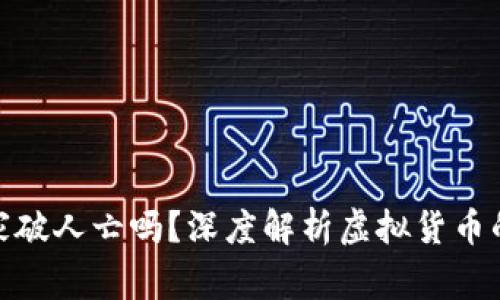 玩虚拟币会家破人亡吗？深度解析虚拟货币的风险与机会