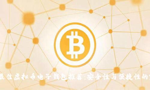 2023年最佳虚拟币电子钱包推荐：安全性与便捷性的完美结合
