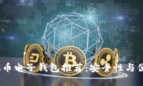 2023年最佳虚拟币电子钱包推荐：安全性与便捷性的完美结合