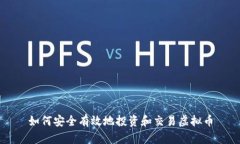 如何安全有效地投资和交易虚拟币