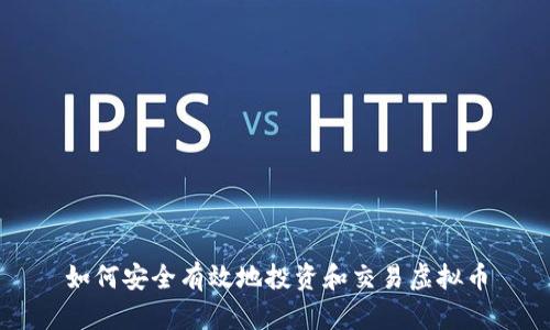 如何安全有效地投资和交易虚拟币