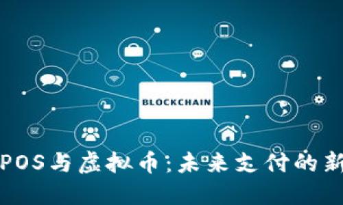 虚拟POS与虚拟币：未来支付的新趋势