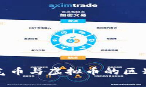 深入解析空气币与虚拟币的区别与投资风险