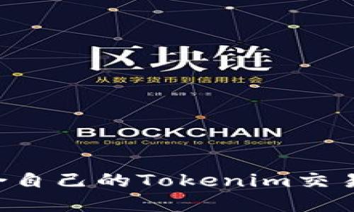 如何选择适合自己的Tokenim交易群：全面指南