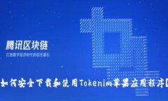 如何安全下载和使用Tokenim苹果应用程序？