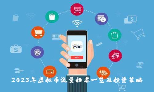2023年虚拟币流量排名一览及投资策略