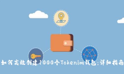 如何高效创建1000个Tokenim钱包：详细指南
