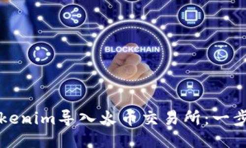 如何将Tokenim导入火币交易所：一步一步指南