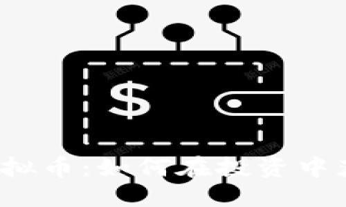 优质

小陀螺虚拟币：如何在投资中获得成功？