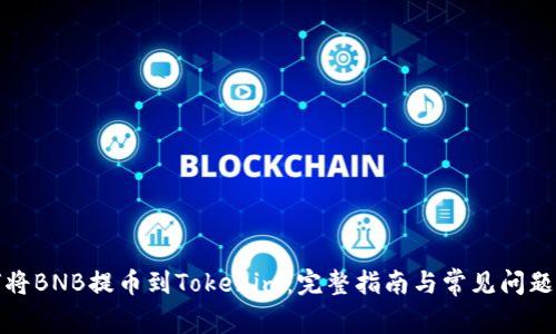 如何将BNB提币到Tokenim：完整指南与常见问题解答