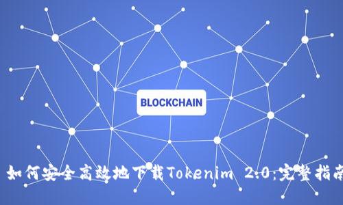 如何安全高效地下载Tokenim 2.0：完整指南