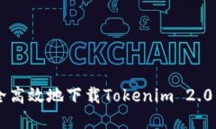  如何安全高效地下载Tokenim 2.0：完整指南