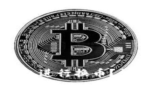 如何选择合适的虚拟币钱包进行换币？详解虚拟币钱包及换币技巧