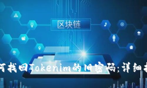 如何找回Tokenim的旧密码：详细指南