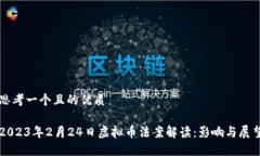 思考一个且的优质2023年2月24日虚拟币法案解读：