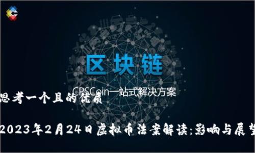思考一个且的优质

2023年2月24日虚拟币法案解读：影响与展望