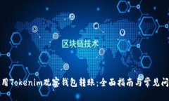 如何使用Tokenim观察钱包转账：全面指南与常见问