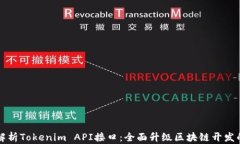 深入解析Tokenim API接口：全面升级区块链开发的利