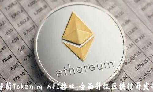 
深入解析Tokenim API接口：全面升级区块链开发的利器