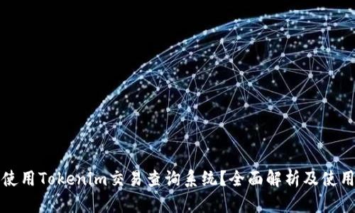 如何使用Tokenim交易查询系统？全面解析及使用技巧
