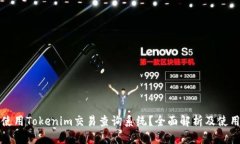 如何使用Tokenim交易查询系统？全面解析及使用技