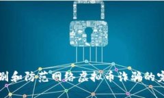 如何识别和防范网络虚拟币诈骗的完整指南