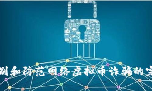 如何识别和防范网络虚拟币诈骗的完整指南