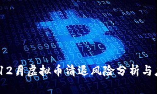 2023年12月虚拟币清退风险分析与应对策略