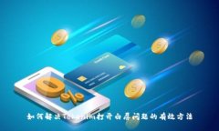 如何解决Tokenim打开白屏问题的有效方法