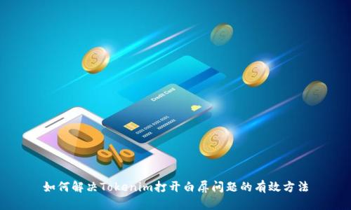 如何解决Tokenim打开白屏问题的有效方法
