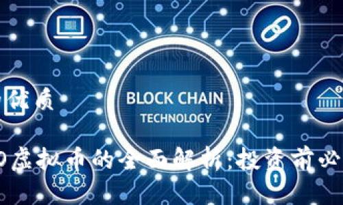 思考一个且的优质

优质 腾讯ICO虚拟币的全面解析：投资前必知的十大事项