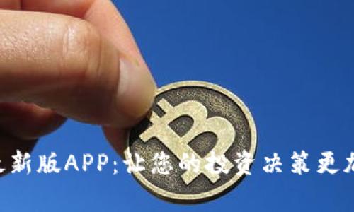 Tokenim最新版APP：让您的投资决策更加简单高效