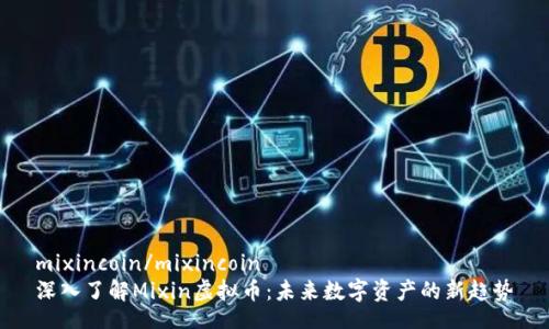 mixincoin/mixincoin
深入了解Mixin虚拟币：未来数字资产的新趋势