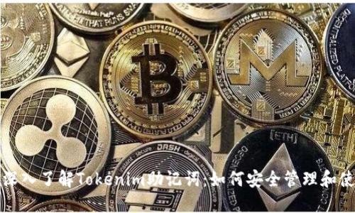 : 深入了解Tokenim助记词：如何安全管理和使用